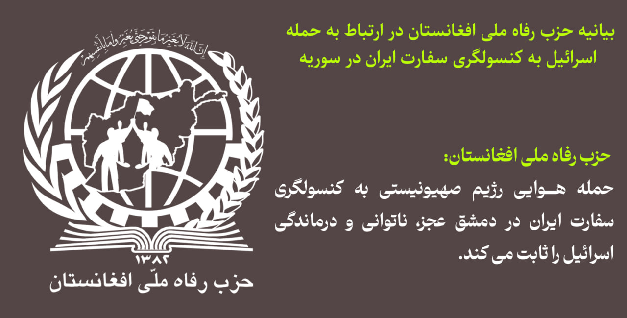 حزب رفاه ملی افغانستان: حمله هوایی رژیم صهیونیستی به کنسولگری سفارت ایران در دمشق  عجز، ناتوانی و درماندگی اسرائیل را ثابت می کند