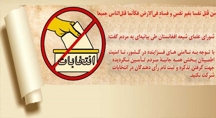 شورای علمای شیعه افغانستان انتخابات را تحریم کرد