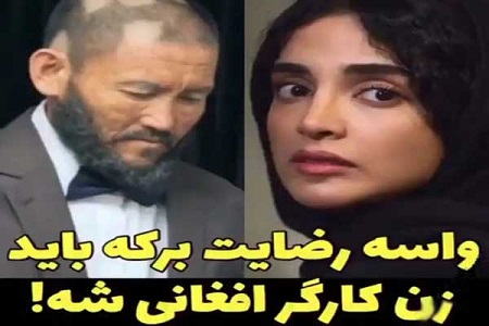 در سریال «ممنوعه» به مردم افغانستان اهانت می شود