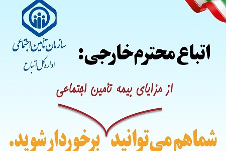 اتباع خارجی مجاز در ایران بیمه تامین اجتماعی میشوند