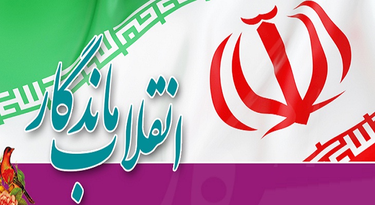 راز ماندگی انقلاب اسلامی ایران به رهبری امام خمینی(ره) 