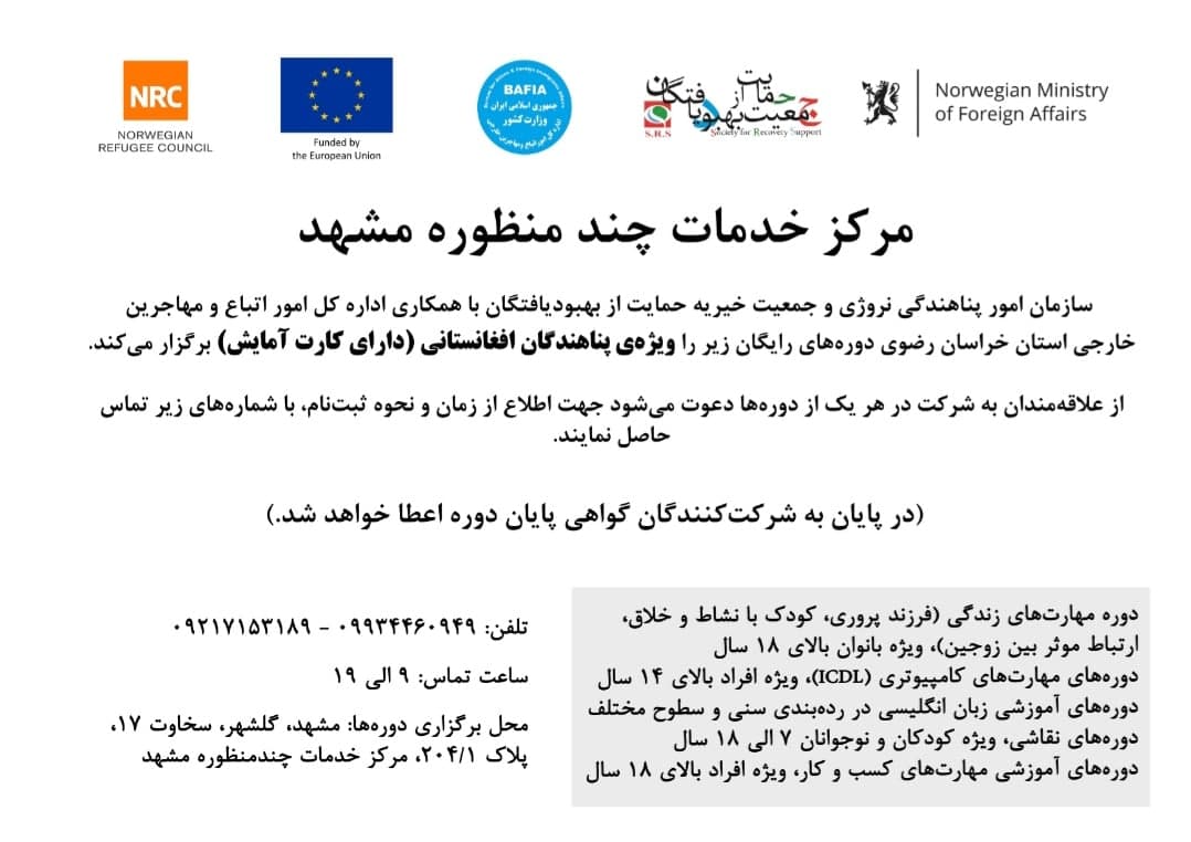  برگزاری دوره های رایگان آموزش های مختلف برای مهاجرین افغانستانی در مشهد