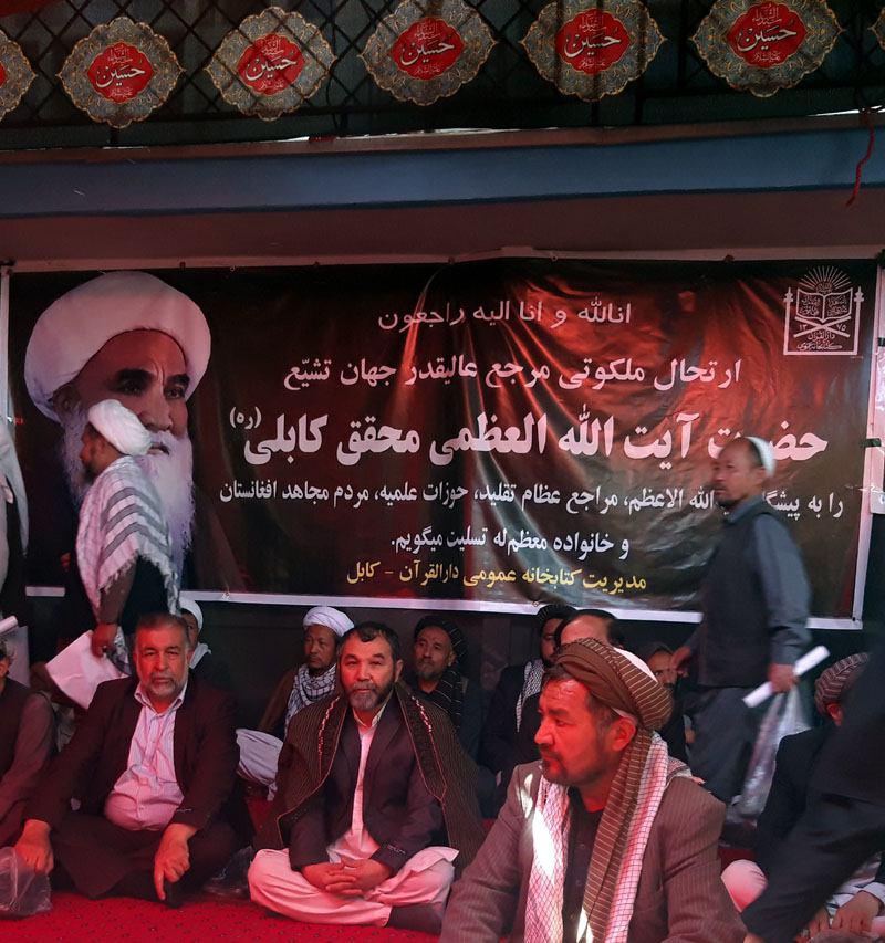 مراسم گرامیداشت حضرت آیت الله العظمی محقق کابلی (ره) از سوی دفتر معظم له در کابل برگزار گردید