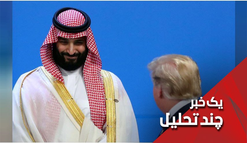 37 سعودی اولین قربانیان همراهی جدید بن سلمان با ترامپ 