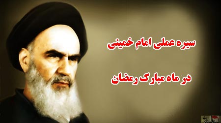 سیره عملی امام خمینی در ماه رمضان