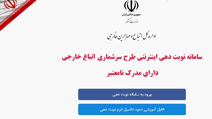 اطلاعیه شماره 2: نوبت دهی اینترنتی و سرشماری  مهاجرین فاقد مدرک در ایران