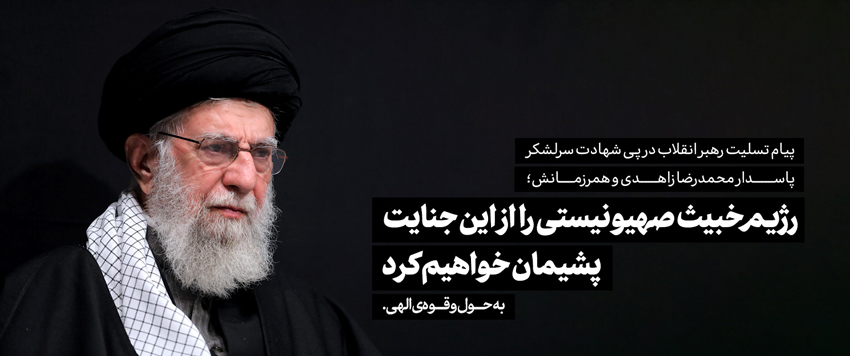 رهبر انقلاب اسلامی: رژِیم خبیث صهیونیستی را از این جنایت پشیمان خواهیم کرد