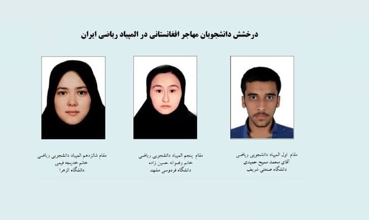  سه مقام المپیاد ریاضی دانشجویان ایران به دانشجویان مهاجر افغانستانی رسید