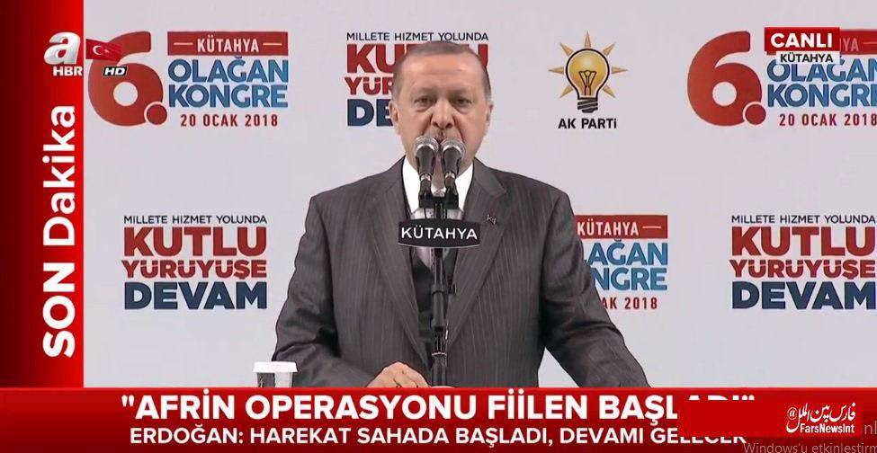 اردوغان: ترکیه عملا عملیات زمینی در عفرین سوریه را آغاز کرده است