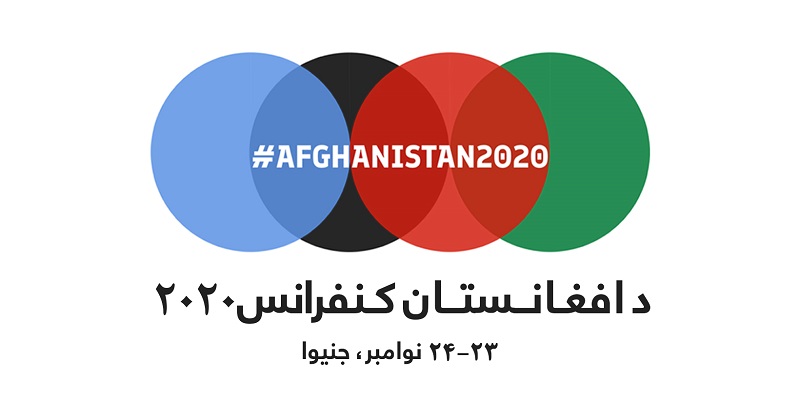 متن کامل اعلامیه ی کنفرانس بین المللی افغانستان 2020