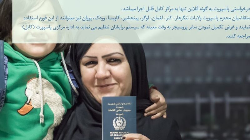 درخواست پاسپورت در افغانستان اینترنتی شد