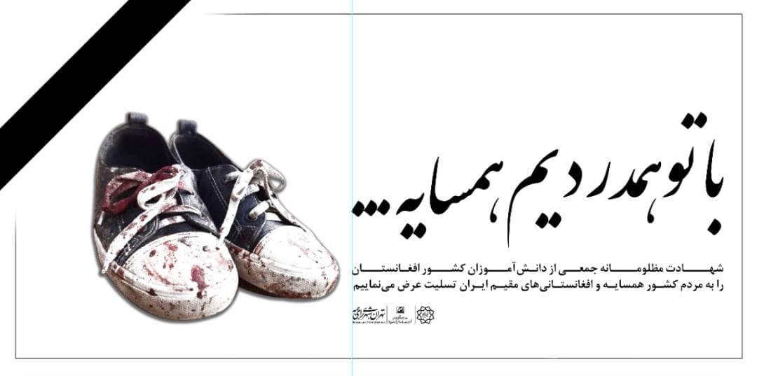 همدردی مترو تهران در پی حمله تروریستی بر دختران دانش آموز غرب کابل