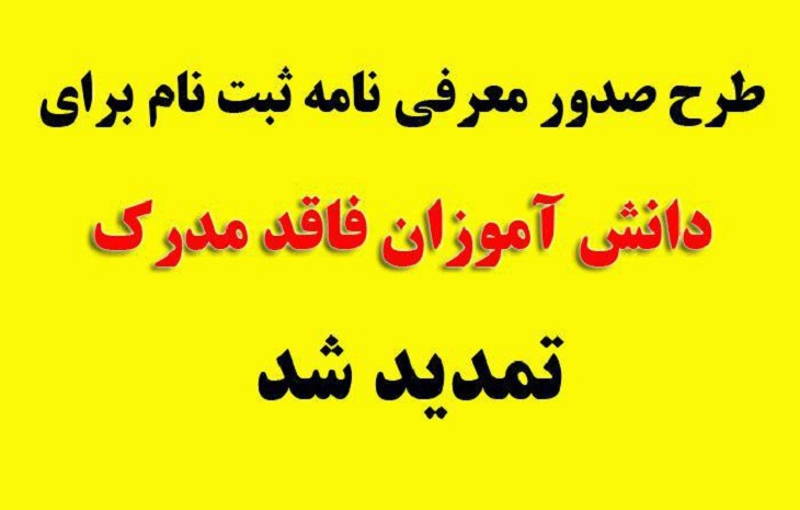 طرح صدور معرفی نامه ثبت نام برای دانش آموزان فاقد مدرک اتباع خارجی در ایران تمدید شد