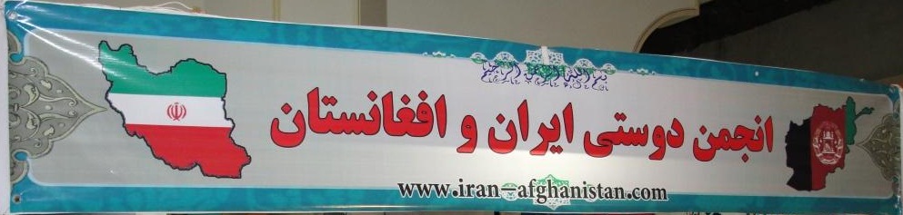  بیانیه انجمن دوستی ایران و افغانستان در خصوص اظهارات عراقچی معاون سیاسی وزارت خارجه ایران
