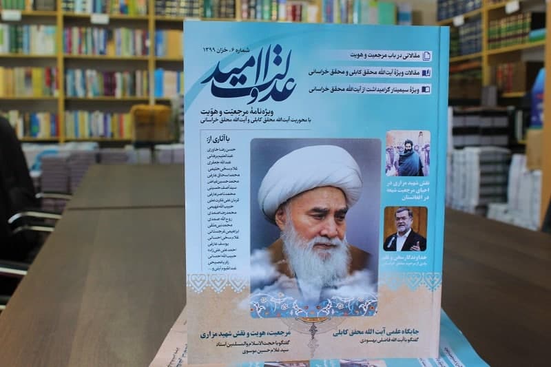 شمارۀ ششم مجلۀ «عدالت و امید» (ویژۀ مرجعیت و هویت) شیعیان افغانستان منتشر شد