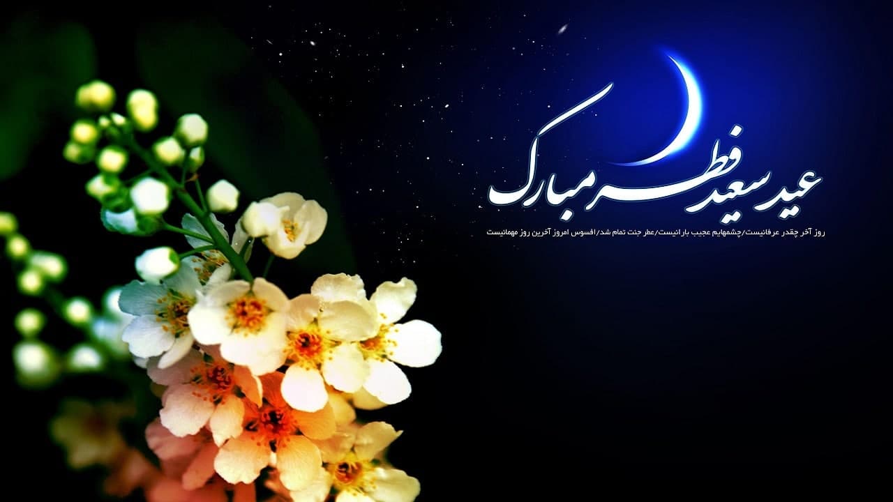  اعمال شب و روز عید فطر