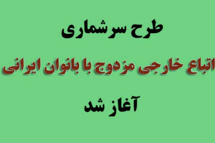 آغاز طرح «تعیین تکلیف اتباع خارجی مزدوج با بانوان ایرانی و فرزندان آنان»