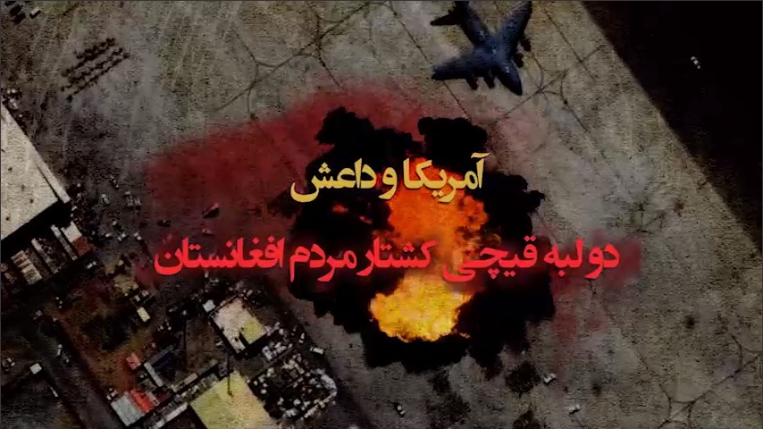  آمریکا و داعش؛ دو لبه قیچی کشتار مردم افغانستان