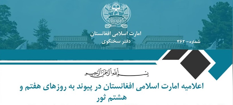  اعلامیه طالبان در پیوند به روزهای هفتم و هشتم ثور