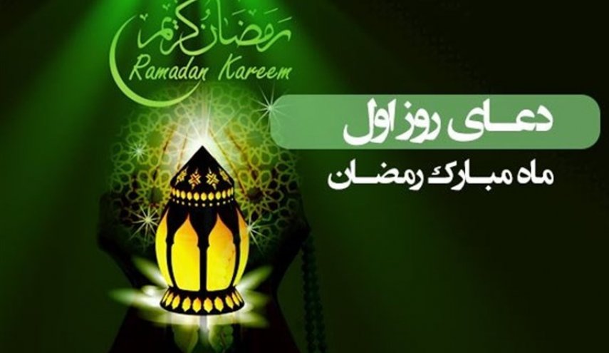  دعای روز اول ماه مبارک رمضان 
