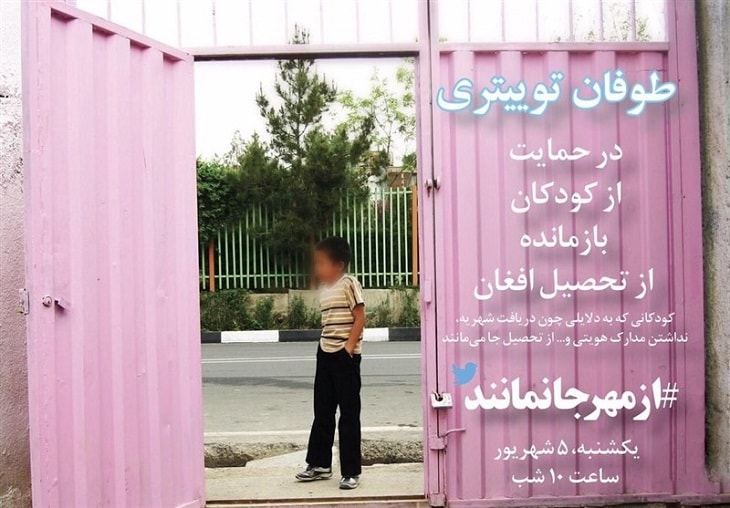همراهی ایرانیان با دانش آموزان مهاجر؛ از طوفان توئیتری «#ازمهرجا نمانند» تا نخستین گام مثبت آقای وزیر