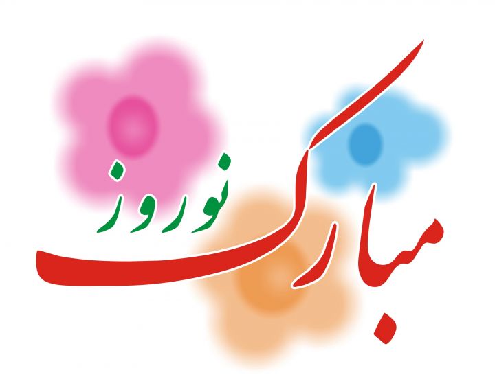 بیانیه ریاست محترم جامعه رو حانیت انصا المهدی افغانستان به مناسبت نوروز