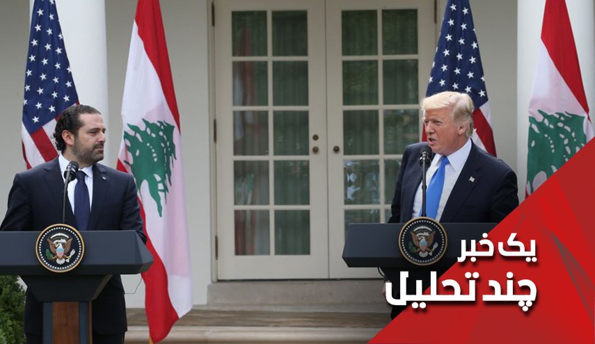  دست آمریکا کاملا از دامان لبنان کوتاه شد