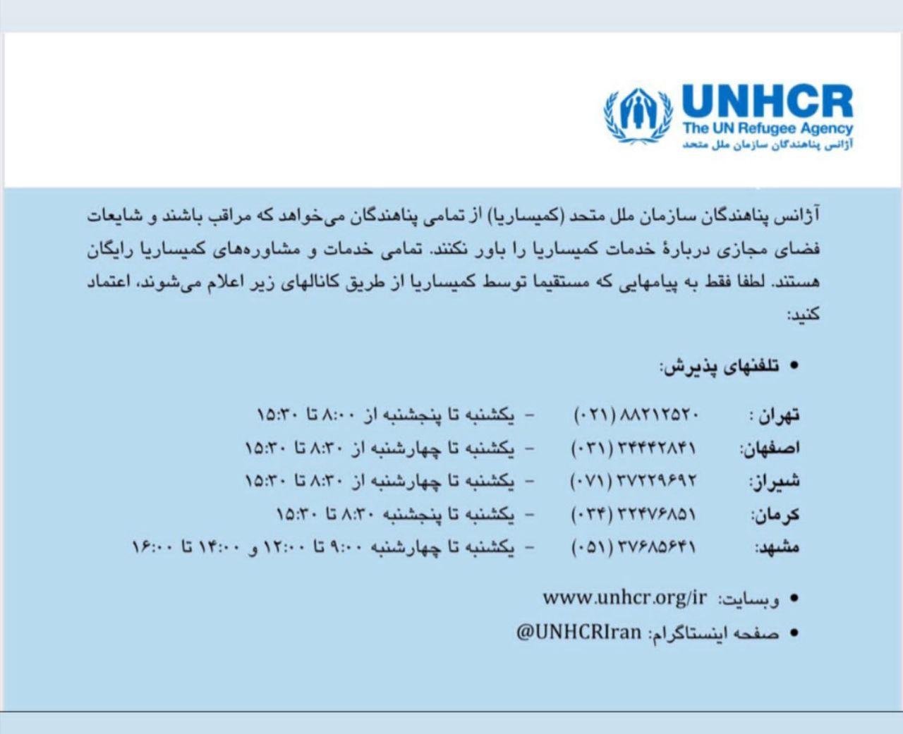 اطلاعیه مهم آژانس پناهندگان سازمان ملل متحد به مهاجرین افغانستانی در ایران
