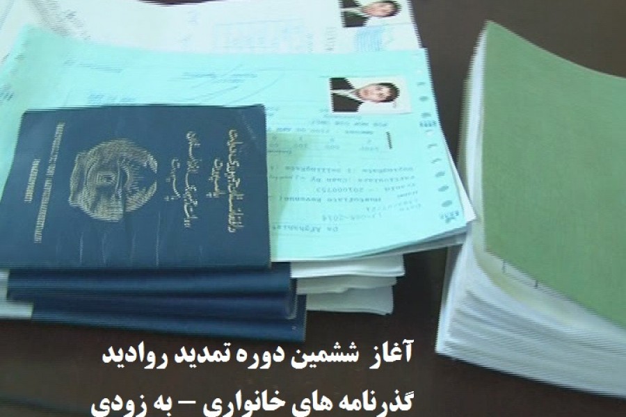 به زودی ششمین دور تمدید اقامت پاسپورت های طرح خانواری در ایران آغاز می شود